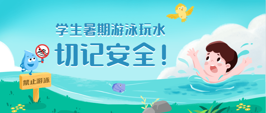 防溺水口诀