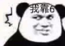 熊猫头你根本无药可救