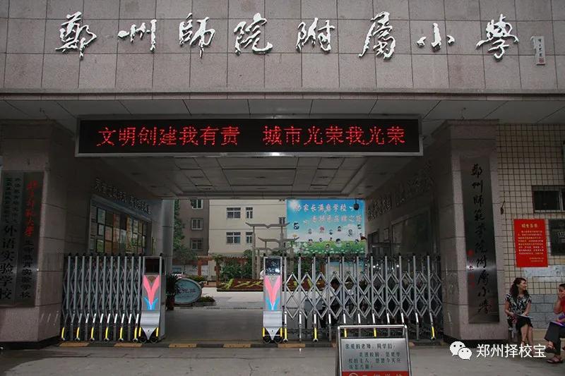 郑州师院附属小学简介招生简章入学条件划片范围