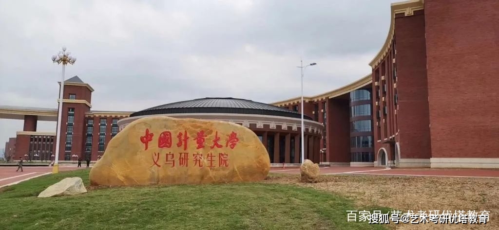 中国计量大学艺术与传播学院考研全知道