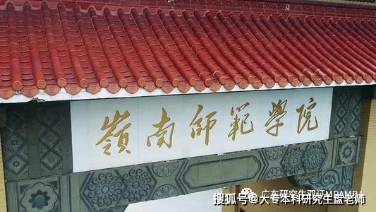 2021年成考(大专本科-岭南师范学院