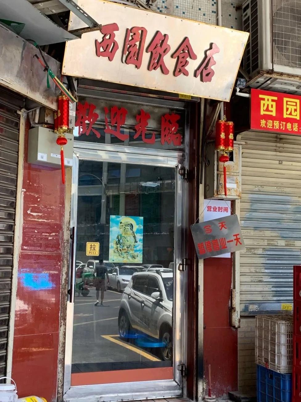 西园美食店是一家宝藏小店