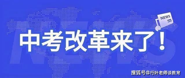 继"新高考"改革后,辽宁又对中考"下手,家长却是很担心!