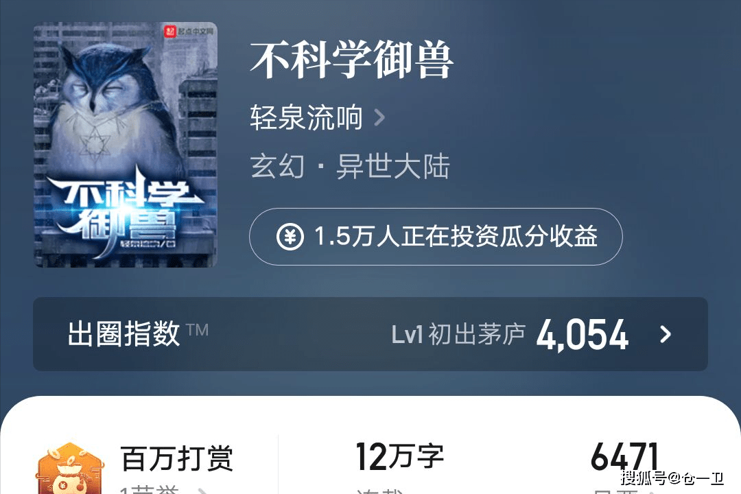 《不科学御兽,轻泉流响,5级作者.