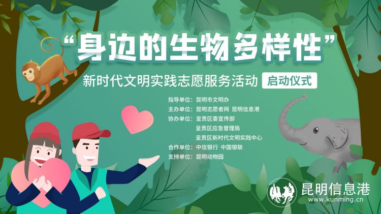 昆明市开展"身边的生物多样性"新时代文明实践志愿服务活动