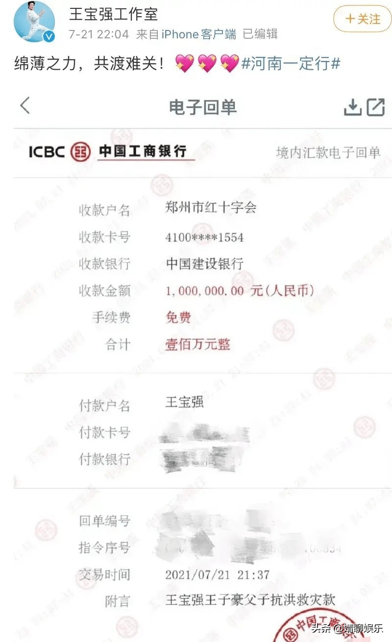 王宝强工作室晒出王宝强为720郑州特大洪水灾害捐款的截图,捐款凭证上