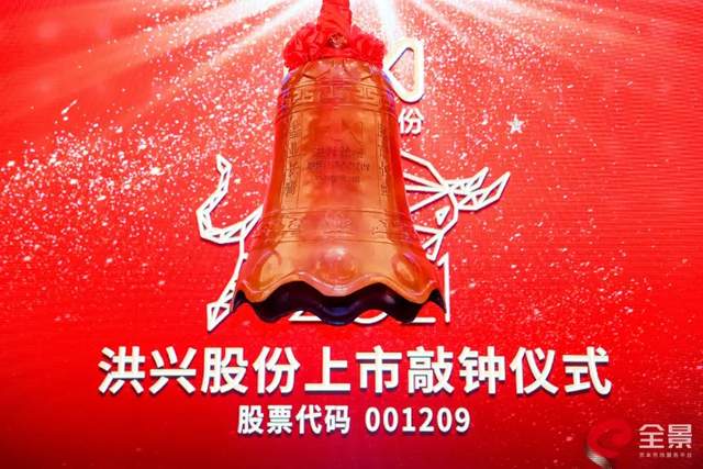 重磅恭祝洪兴股份敲钟上市正式登陆资本市场