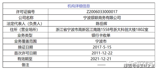 如此,宁波银联商务所持有支付牌照将在今年12月21日到期,其命运或许也