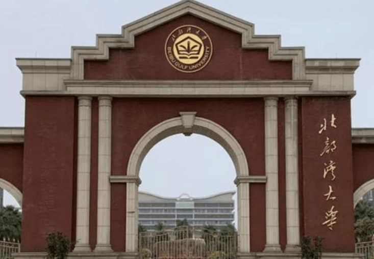 没有强硬的实力是无法得到大众认可的,北部湾大学现在就处在 名不配