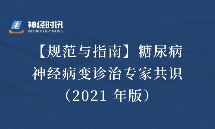 规范与指南糖尿病神经病变诊治专家共识2021年版