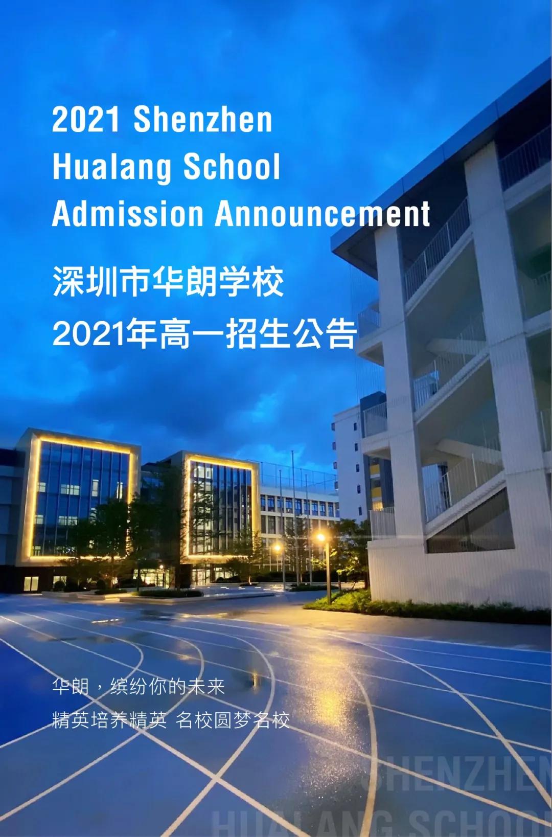重点关注!深圳市华朗学校2021级高一新生自主招生公告