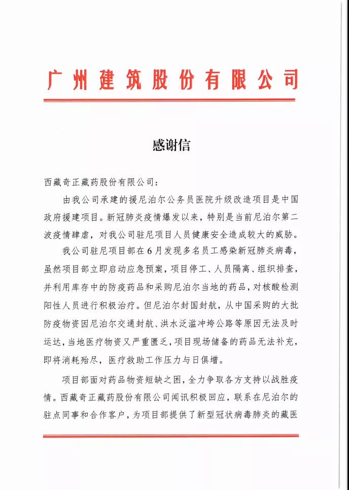 齐心抗疫丨奇正藏药收到一份特别的感谢信