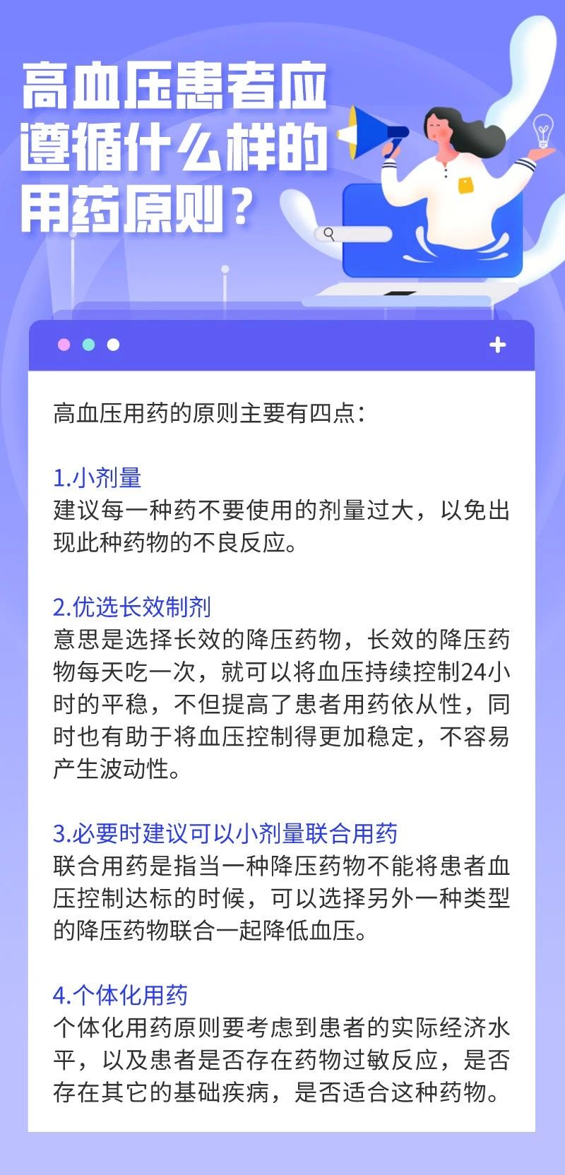 日签 高血压患者应遵循什么样的用药原则?