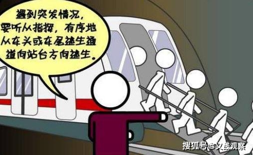地铁事故自救法(借鉴)