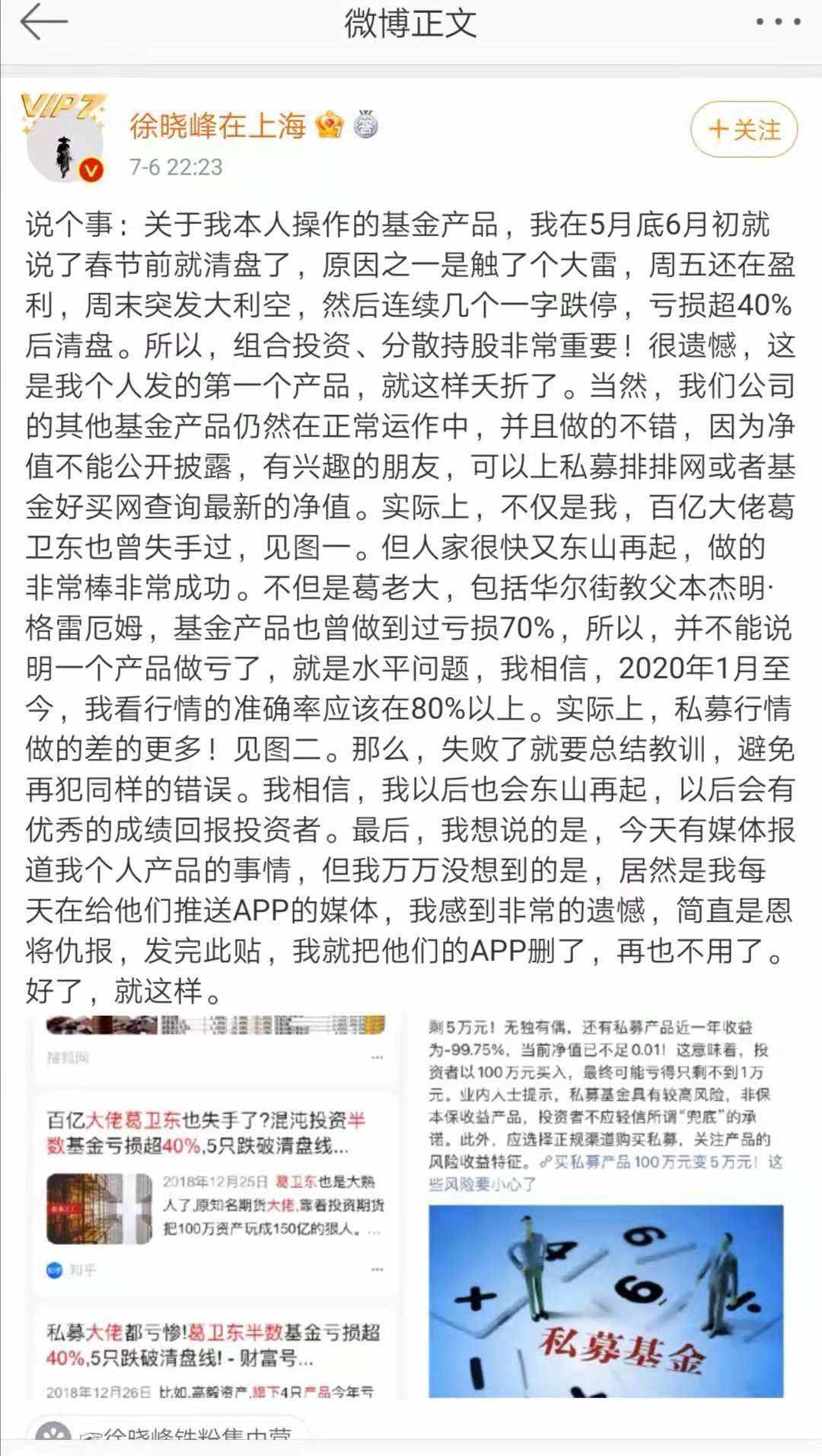 网传私募大v被抓,旗下基金产品曾爆亏超40%_徐晓峰