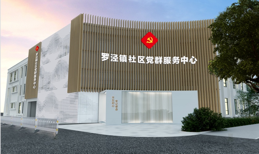 罗泾镇打造高质量党群服务阵地