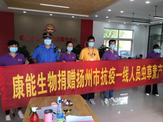 2021年8月6日,江苏康能生物工程股份有限公司向扬州市多个基层抗疫