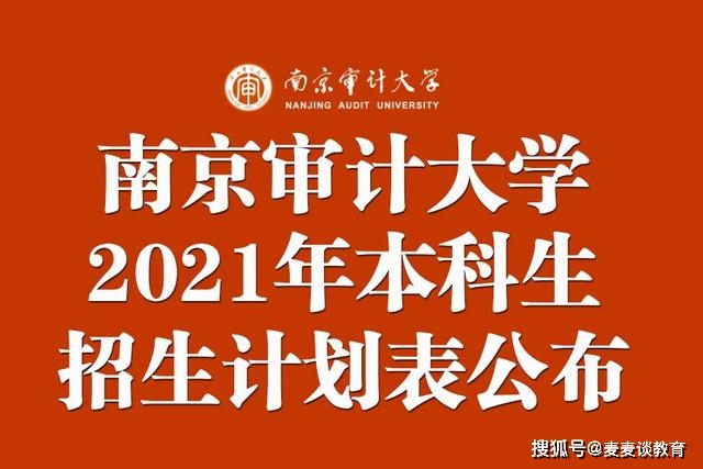 原创南京审计大学2021年本科生招生计划表公布各省各专业招生人数