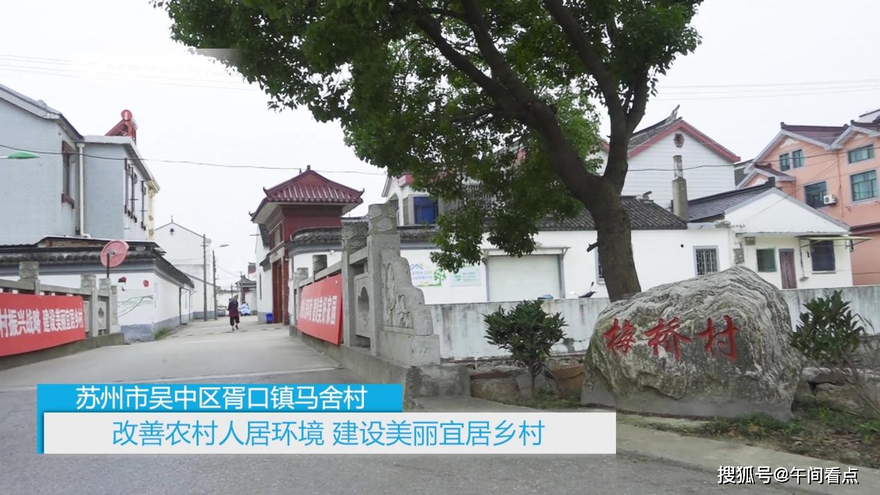 江苏《午间看点》:苏州吴中区胥口镇马舍村—水韵江苏·美好乡村