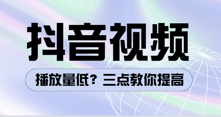 抖音视频播放量低三点教你提高