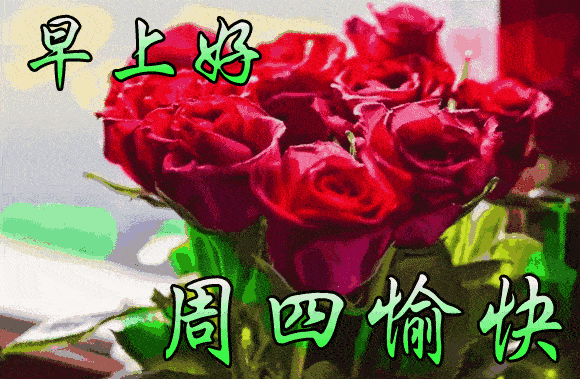 8月12周四清晨早上好问候祝福动态表情图片 8月最新早安问候祝福图片