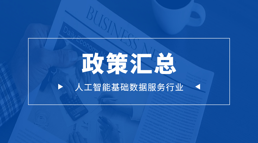 未来可期丨人工智能基础数据标注行业相关政策汇总