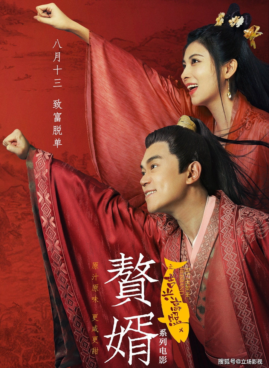 《赘婿之吉星高照》上映,"吉吉国王"刘冠麟主演,讲述了二房苏文兴"另