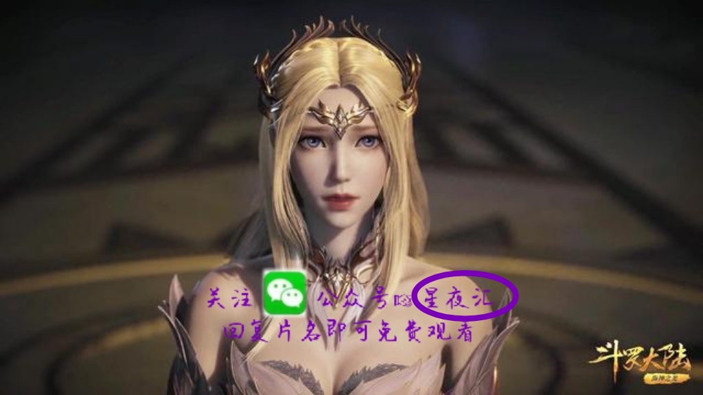 《斗罗大陆》第169集170集完整版视频~在线免费观看