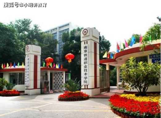 南京铁道职业技术学院