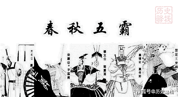 春秋五霸之齐桓公尊王攘夷九合诸侯