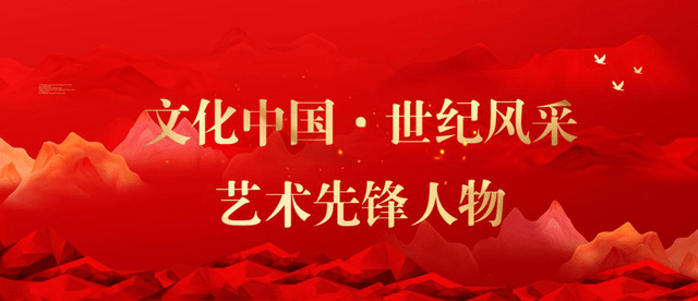 文化中国世纪风采艺术先锋人物张若宏