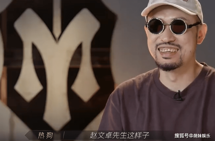 原创赵文卓专治rapper打星气场强大热狗gai不敢造次