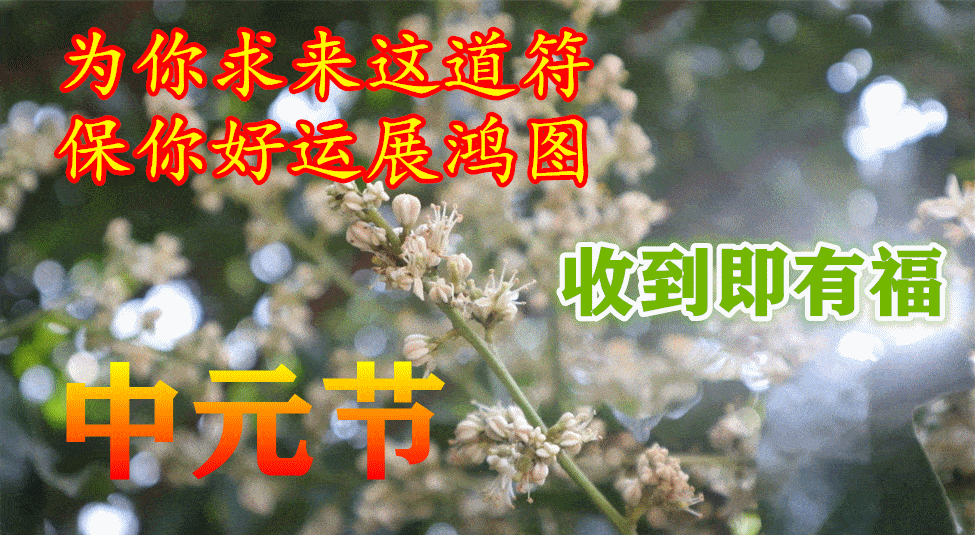 原创8月22日中元节早上好动态表情图片大全中元节早上好问候语句子