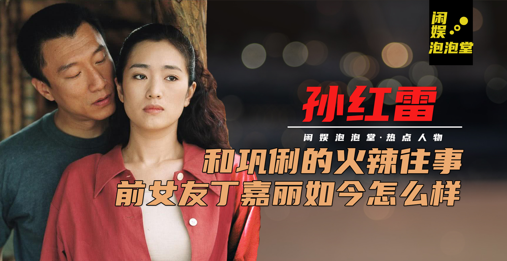 原创20年前,孙红雷和巩俐传绯闻,大他11岁的前女友丁嘉丽如今怎么样