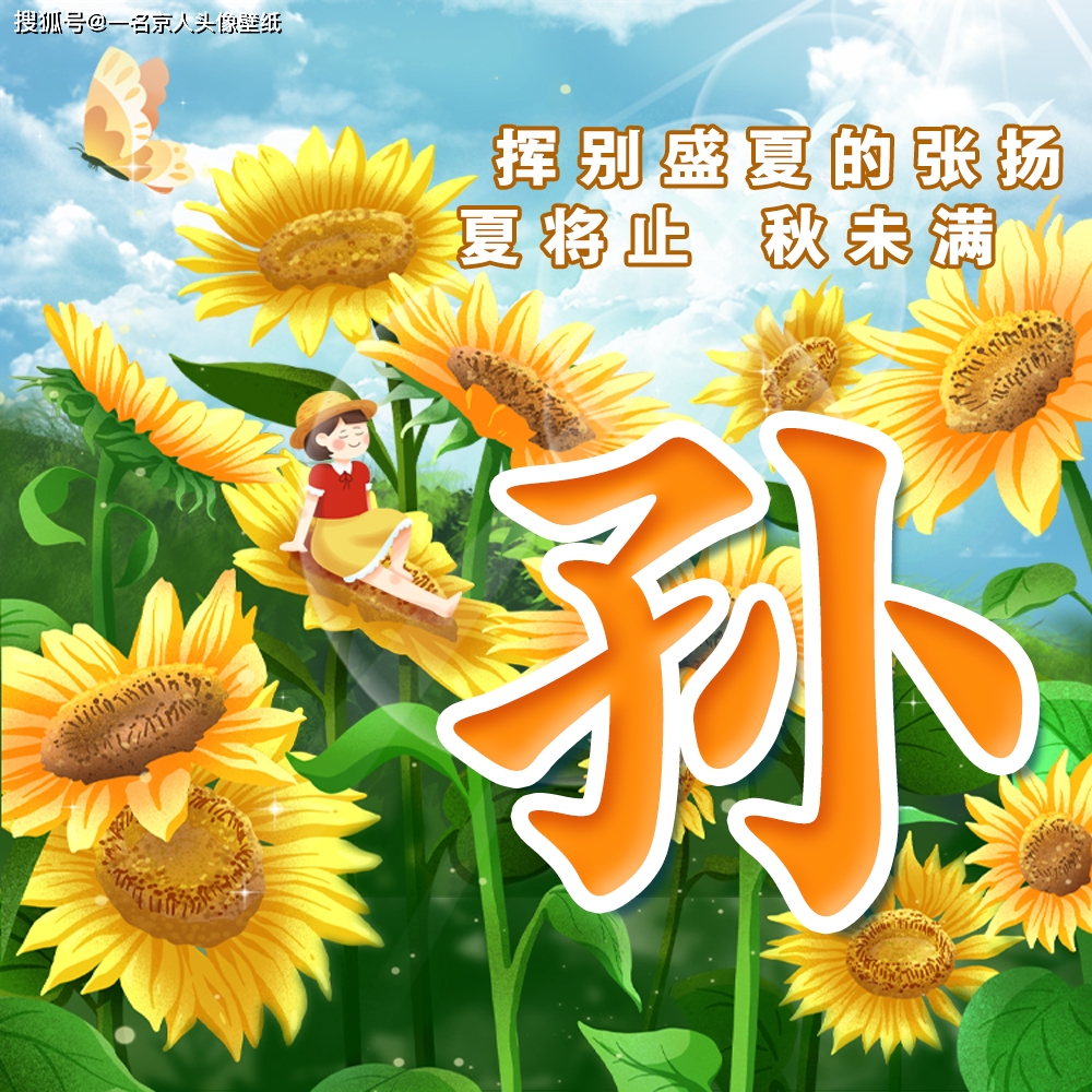 处暑节气到,送你22张阳光正能量的头像,将你姓氏写在其中