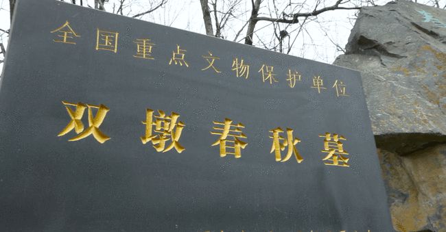 获批安防,本体保护展示,环境整治等9个项目; 其中双墩春秋墓三号到