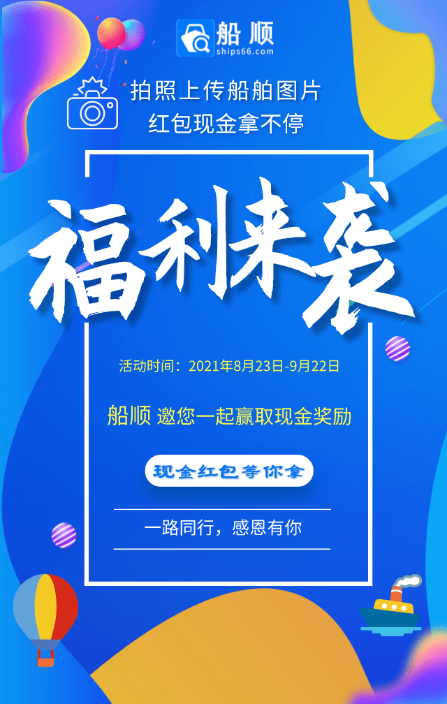 福利来袭【船顺】船舶图片上传,红包现金奖励等你来拿!_活动