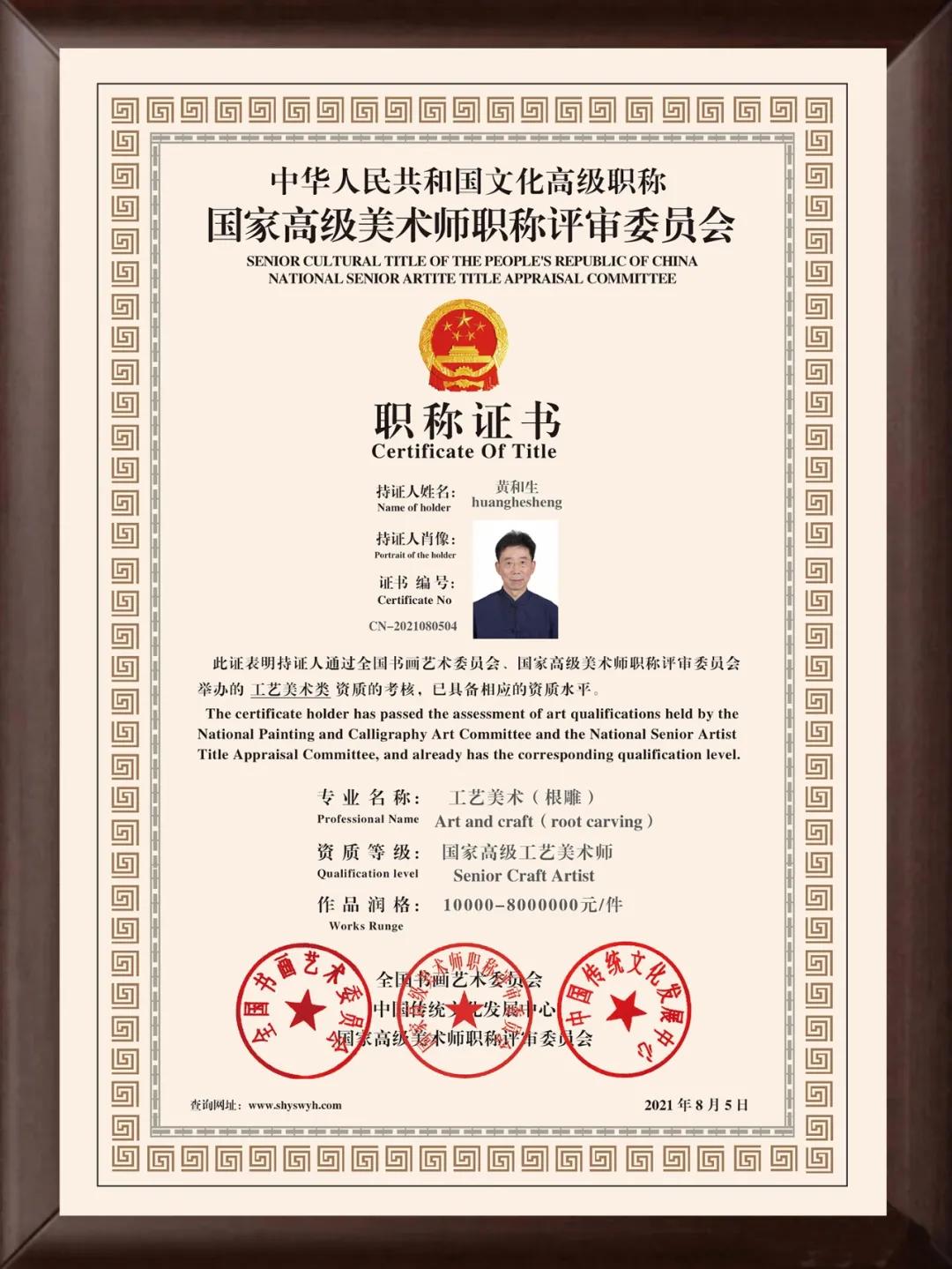黄和生—— 中国文化高级职称国家高级工艺美术师(高级职称证书)