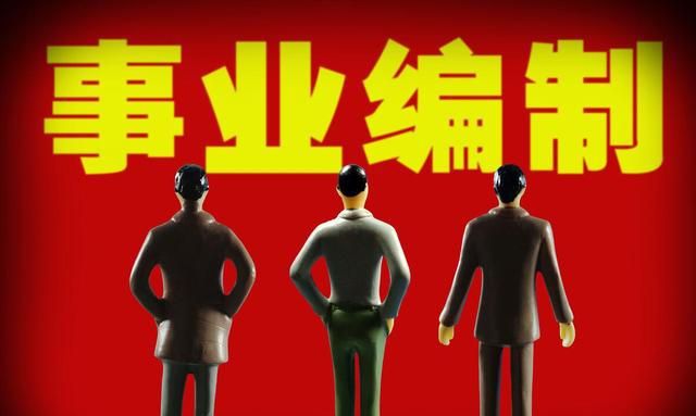 事业单位这次又要405人!还都是正式编制,明摆着要搞事情嘛!
