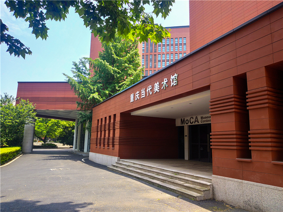 重庆当代美术馆
