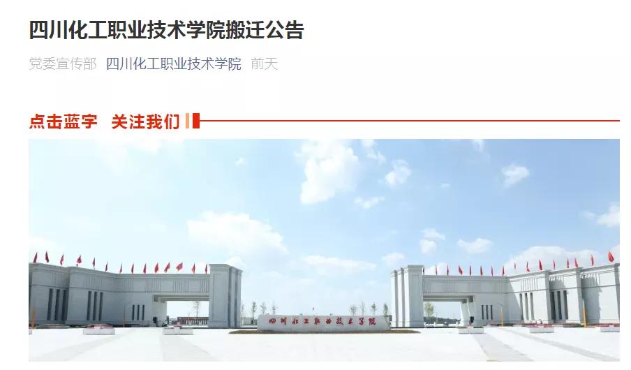 8月23日,四川化工职业技术学院正式发布搬迁公告,学校正式搬迁至纳溪