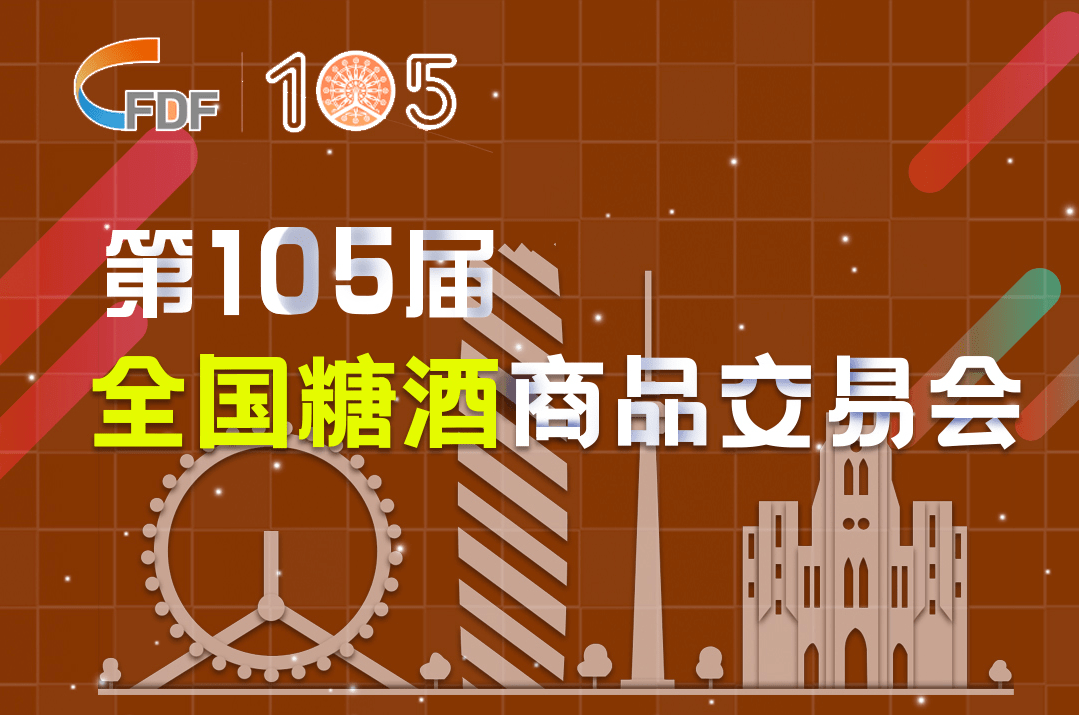 2021年10月 全国糖酒会时隔2年将再回来天津