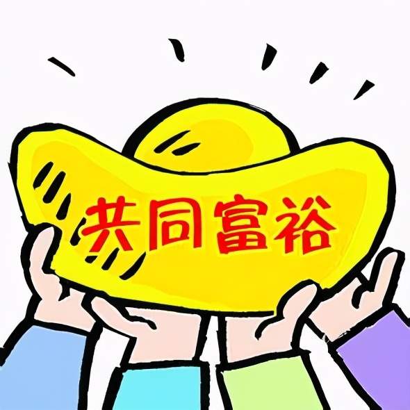 党的十九届五中全会提出,到2035年"全体人民共同富裕取得更为明显的