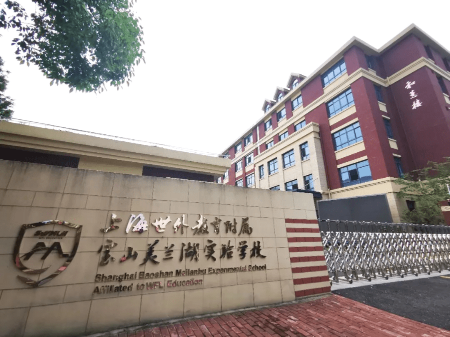 上海世外教育附属宝山美兰湖实验学校