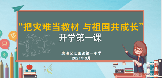 江山路一小开展把灾难当教材与祖国共成长开学思政第一课活动