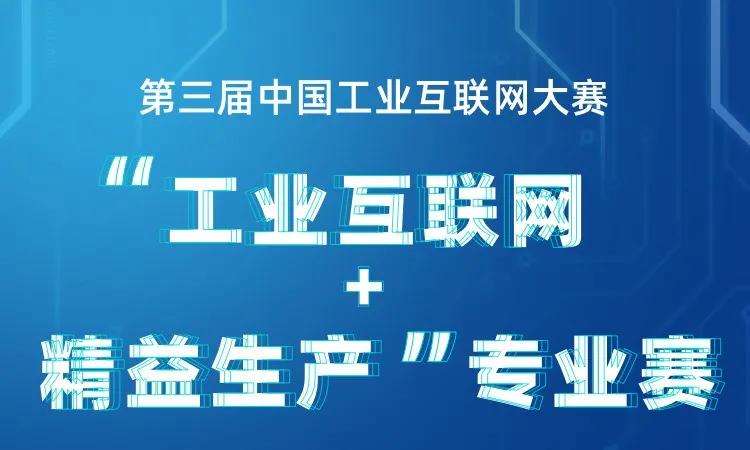 工赋转型精益制造工业互联网精益生产专业赛正式启动