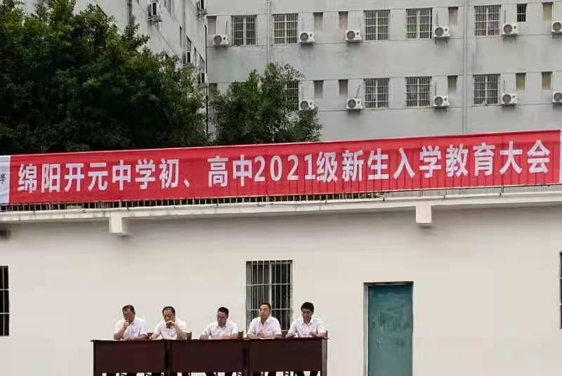 新起点新征程从这里起航绵阳开元中学召开初高中2021级新生入学教育