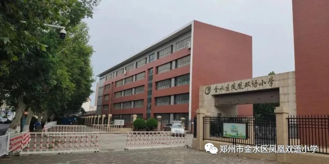 郑州市金水区凤凰双语小学2021年新生入学及划片范围