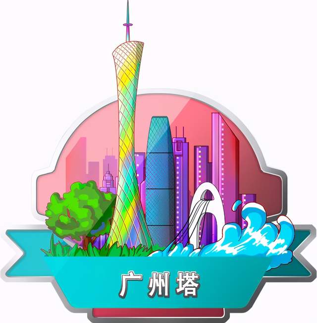 打卡集纪念徽章,享旅游文化情怀_广州