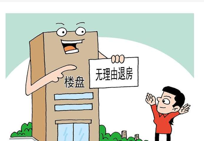关于无理由退房的5个陷阱!